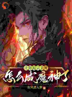 《让你退宗去死，怎么成魔神了？》小说大结局在线阅读 慕明日宁文娴小说全文