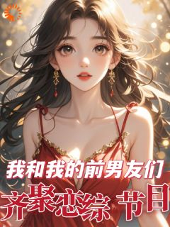 《我和我的前男友们，齐聚恋综节目》小说主角桑听瑶邵林延全文章节免费在线阅读