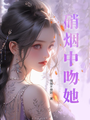 《硝烟中吻她》全文精彩章节在线阅读（云遥知尤序）