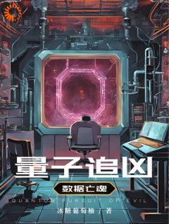 量子追凶：数据亡魂by冰糖葡萄柚 李强陈明远小说全文阅读
