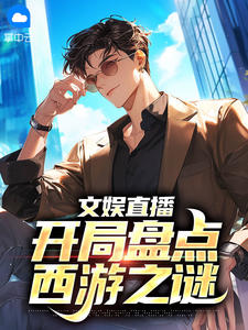 文娱直播：开局盘点西游之谜江小白昌京鹏小说大结局免费试读