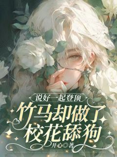 《说好一起登顶，竹马却做了校花舔狗》小说免费阅读 沈佳怡顾祁小说大结局在线阅读