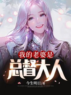 《我的老婆是总督大人》小说章节精彩试读 陈东温淼小说全文