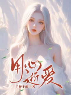 用心逝爱小说免费阅读 夏润泽路瑶小说大结局在线阅读