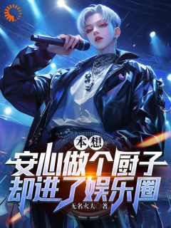 《本想安心做个厨子，却进了娱乐圈》秦小天林清颜小说最新章节目录及全文完整版