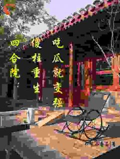 何雨柱秦淮茹by炸裂小番茄 四合院：傻柱重生，吃瓜就变强小说全文阅读