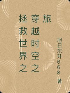 拯救世界之穿越时空之旅by浩笑红尘皇 林宇苏瑶章节目录