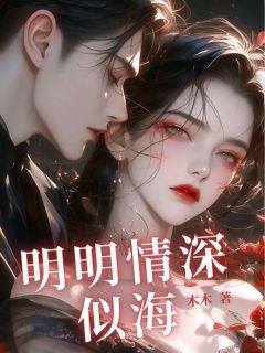 《明明情深似海》大结局在线阅读 《明明情深似海》最新章节列表
