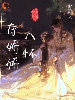 夺娇娇入怀主角洛予苏行云全文精彩内容在线试读