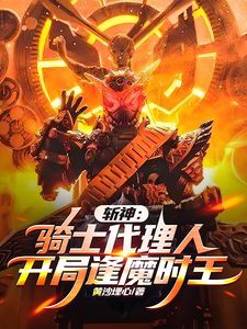 《斩神：骑士代理人，逢魔时王合理吧》全文免费章节在线试读 陆云林七夜小说