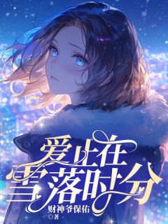 爱止在雪落时分(主角姜明旭季明月沈蔓枝) 爱止在雪落时分在线阅读