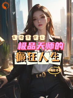 《直播算命之极品天师的癫狂人生》小说章节列表精彩试读 张天凤林小小小说阅读