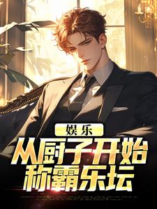 秦小天林清颜小说 《娱乐：从厨子开始称霸乐坛》小说全文免费试读