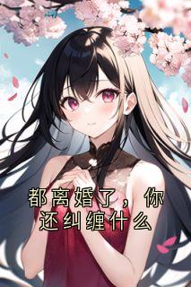 《都离婚了，你还纠缠什么》容辞封庭深章节在线阅读