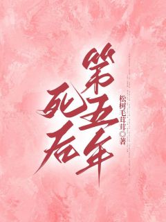 小说《死后第五年》萧凌姜寰全文免费阅读