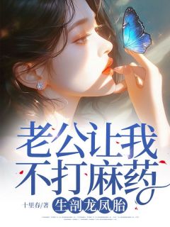 《老公让我不打麻药，生剖龙凤胎》小说大结局在线试读 夏夏沈莫北小说阅读