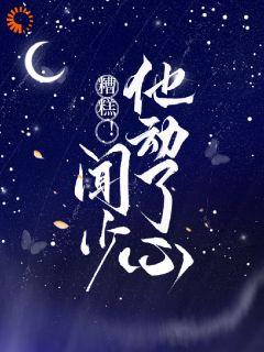 《糟糕！闻少他动了心》小说章节目录精彩阅读 温黎晚闻璟白小说全文