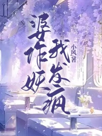 《婆作妖，我发疯》王迎笛刘洋小说全部章节目录