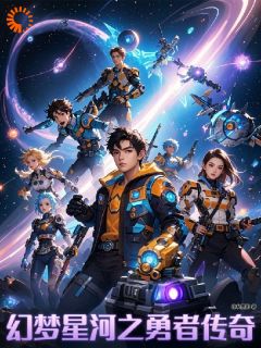 幻梦星河之勇者传奇by神秘墨影 陈宇林悦小说阅读
