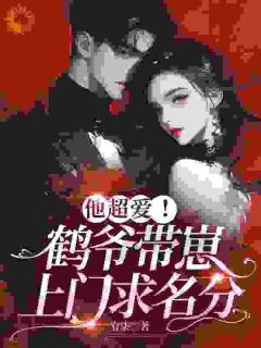 《他超爱！鹤爷带崽上门求名分》免费阅读 苏墨菀商鹤野小说免费试读
