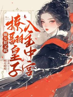 嫡女狠又疯，撩翻皇子，入主中宫！精彩章节免费试读 谢瑶华容铮小说 大结局