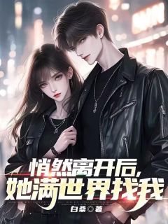 悄然离开后，她满世界找我盛晔路琳 by白桑完整在线阅读