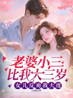 《老婆小三比我大三岁，女儿反劝我大度》小说大结局在线阅读 周游林清媛小说全文