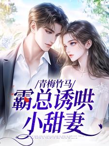 谢芷兮商聿之 青梅竹马，霸总诱哄小甜妻完结版在线阅读