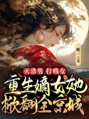 灭渣男，打贱女，重生嫡女她掀翻全京城完整全文阅读 沐心暖端木初泽结局无删节