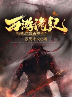 孙悟空唐僧by夜见未央 西游诡记，师傅，你破杀戒了？免费完整版