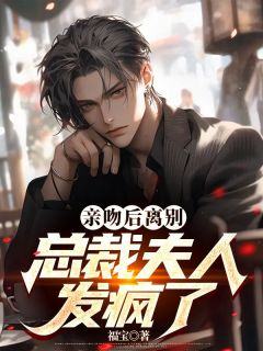 《亲吻后离别：总裁夫人发疯了》陆明绪沈楠悠章节精彩阅读