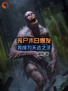 《丧尸末日爆发，我成为天选之子》小说全文精彩试读 林峰小说全文