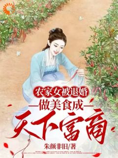 农家女被退婚，做美食成天下富商by朱颜非旧 赵南星赵有柏在线阅读