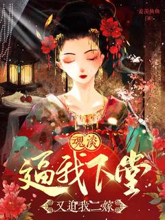 魂淡！逼我下堂，又迫我二嫁(鱼归晚云澈)全文完结在线阅读完整版