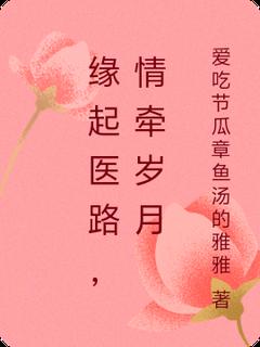 缘起医路，情牵岁月苏瑶小说 缘起医路，情牵岁月小说章节