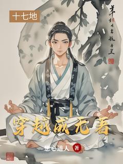 《穿越成无著》小说全文免费阅读 《穿越成无著》最新章节列表