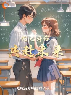 林晓苏然小说 时光与你共赴未来(林晓苏然)小说阅读