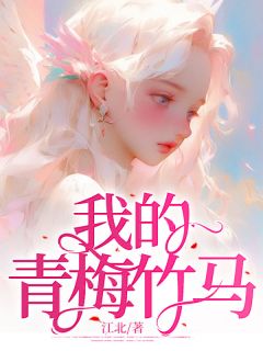 主角是林白熙沈浩的小说 《我的青梅竹马》 全文免费阅读