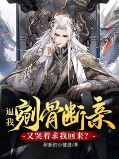 《逼我剜骨断亲，又哭着求我回来？》小说精彩试读 《逼我剜骨断亲，又哭着求我回来？》最新章节