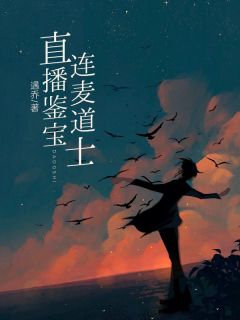 直播鉴宝连麦道士蒋斤斤谭道长免费在线全文阅读