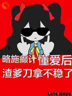 《略施癫计，懂爱后渣爹刀拿不稳了》大结局在线阅读 纪念纪霆舟是什么小说