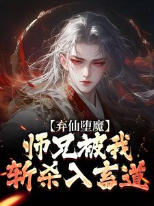 弃仙堕魔，师兄被我斩杀入畜道精彩章节免费试读 慕明日宁文娴小说结局无删节