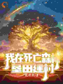 我在死亡森林垦田建村我在死亡森林垦田建村小说 林修薇洛菈在线阅读