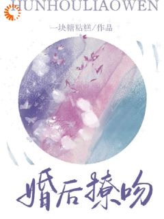 婚后撩吻全文免费阅读 明箬商迟小说《婚后撩吻》章节精彩章节