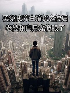沈之舟林芳芳顾辰小说 《罢免我养生馆长之位后，老婆和白月光傻眼了》小说全文精彩阅读