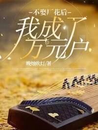《不娶厂花后，我成了万元户》小说完结版精彩阅读 王青黄媛季远小说阅读