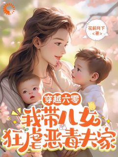 穿越六零：我带儿女狂虐恶毒夫家by花前月下 林棠顾一言小说全本