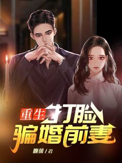 《重生打脸骗婚前妻》小说大结局免费试读 王远平凌承萧喻湘小说全文