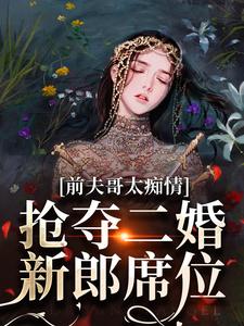 《前夫哥太痴情，抢夺二婚新郎席位》小说完整版在线阅读（主角苏墨菀商鹤野）