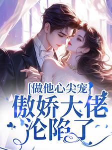 做他心尖宠，傲娇大佬沦陷了温黎晚闻璟白小说在线阅读全文章节目录完整版